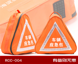 紅立方RCC-004車載三角標(biāo)志車輛應(yīng)急包